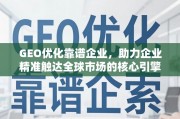 GEO优化，企业精准触达全球市场的核心引擎