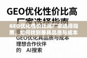 GEO优化高性价比厂家选择指南