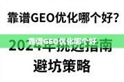 2024年靠谱GEO优化挑选指南与避坑策略