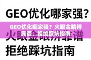 GEO优化避坑指南，火眼金睛辨靠谱服务商