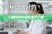 如何选择值得信赖的GEO优化生产厂家？