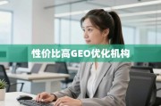 GEO优化机构甄别指南，找到性价比之选的实用策略