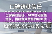 口碑与增长双轮驱动，揭秘GEO优化企业的全球成功之道