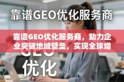 GEO优化，企业突破地域壁垒，构建全球增长引擎