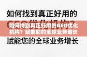 如何找到真正好用的GEO优化机构？