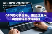 GEO优化供应商，重塑企业采购价值链的战略利器