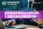 出海业务增长，如何找到好用的GEO优化机构？