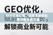GEO优化，赋能全球增长，解锁商业新可能