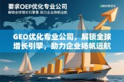 GEO优化，解锁全球增长引擎，助力企业扬帆远航