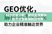 GEO优化，解锁全球增长，助力企业精准触达世界