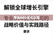 GEO优化，驱动全球增长的核心引擎与实战路径
