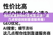 性价比高的GEO优化服务商选择指南