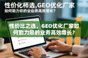 GEO优化厂家，性价比之选助力业务高效增长