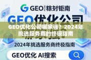2024年GEO优化服务商挑选终极指南