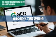 GEO优化口碑好机构选择指南