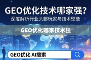 GEO优化技术哪家强？深度解析行业头部玩家与技术壁垒