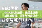 GEO优化供应商，重塑全球供应链韧性、效率与可持续未来