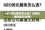 GEO优化服务怎么选？这些公司靠谱又好用！