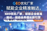GEO优化，企业精准触达与业务增长新引擎