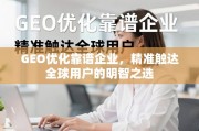 GEO优化，精准触达全球用户的明智之选