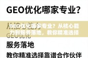 GEO优化服务怎么选？看这几点就够了