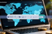 GEO优化策略，提升全球搜索引擎可见性的关键，GEO优化策略，提升全球搜索引擎可见性的关键
