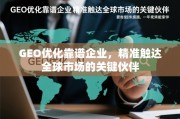 GEO优化，精准触达全球市场的关键伙伴