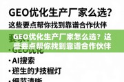GEO优化生产厂家选择指南，找到靠谱合作伙伴的要点