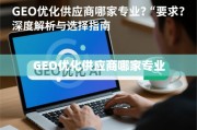 GEO优化供应商选择指南，从专业解析到优选策略