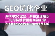 GEO优化，驱动全球增长与可持续发展的企业引擎
