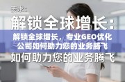GEO优化，驱动全球业务增长的关键引擎