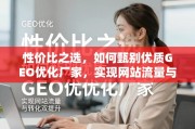 甄选优质GEO优化厂家，实现网站流量与转化双提升