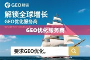 GEO优化，扬帆出海的增长引擎