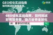 GEO优化实战指南，选对服务商，助力业务全球化增长