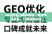 GEO优化口碑好机构，专业铸就信任，口碑成就未来