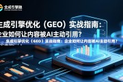 生成引擎优化（GEO）实战指南：企业如何让内容被AI主动引用？