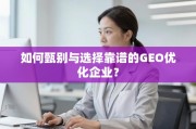 GEO优化企业甄选指南