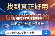 如何找到真正好用的GEO优化机构？