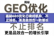 GEO优化口碑好机构，不止排名，更是品效合一的增长引擎