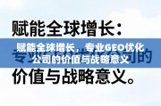 专业GEO优化，赋能全球增长的战略引擎