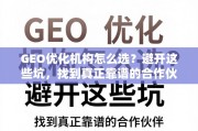 GEO优化机构避坑指南，找到真正靠谱的合作伙伴
