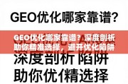 GEO优化避坑指南，如何精准选择靠谱服务商？