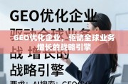 GEO优化，驱动全球业务增长的战略引擎