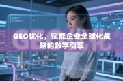 GEO优化，企业全球化战略的数字引擎