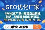 GEO优化，企业精准触达与业务增长新引擎