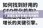 出海业务增长引擎，如何找到好用的GEO优化机构？