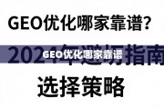 2024年GEO优化避坑指南与靠谱选择策略