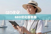 GEO优化，企业扬帆出海的增长引擎