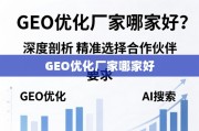GEO优化厂家选择指南，深度剖析助您精准定位合作伙伴