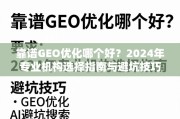 2024年靠谱GEO优化机构选择指南与避坑技巧